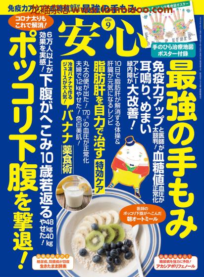 [日本版]安心 身体健康管理 PDF电子杂志 2020年9月刊